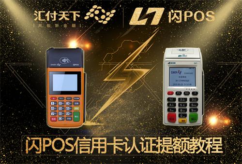 闪POS商户磁条卡认证提额教程