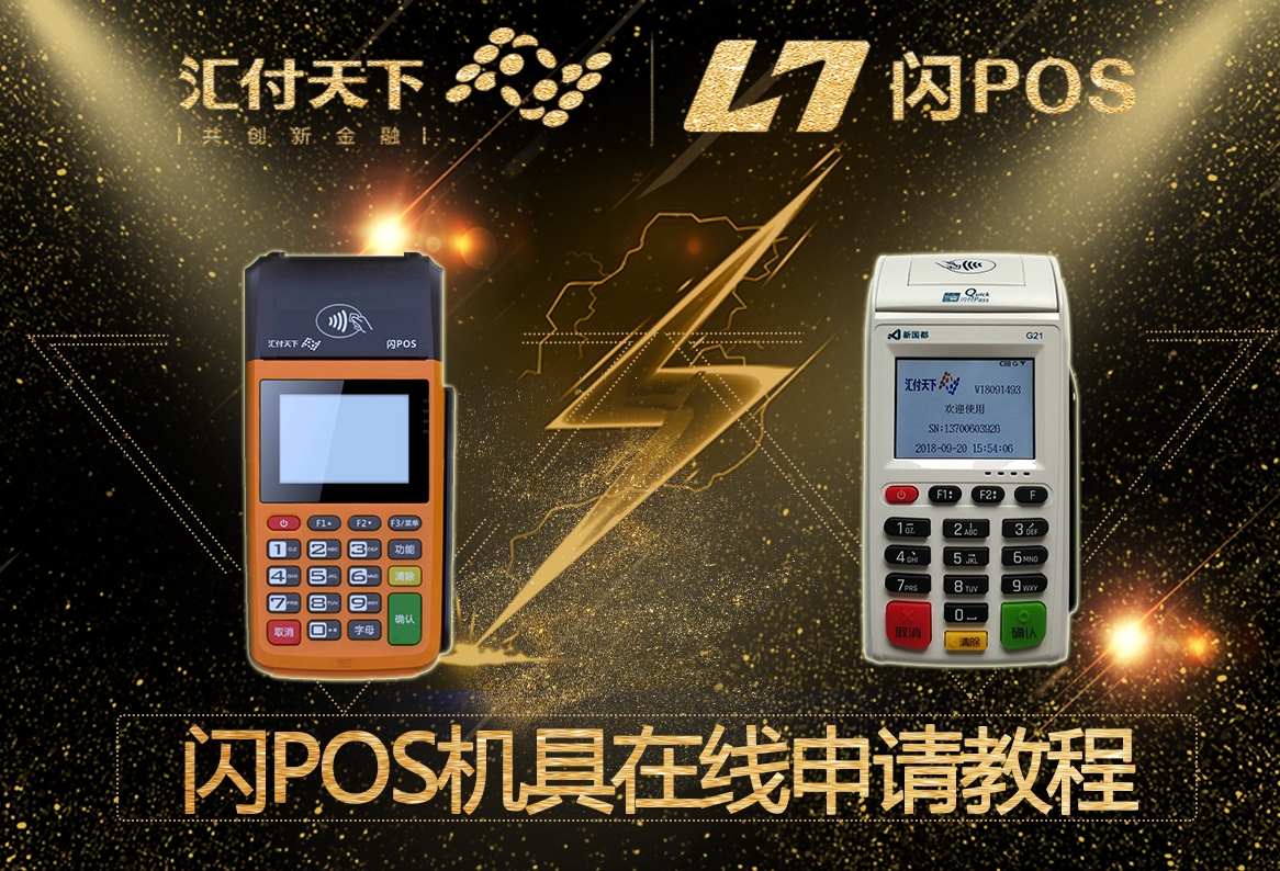 闪POS机具在线申请(免费领取)教程