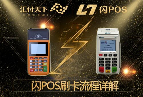 闪pos机刷卡使用教程详解【汇付天下官网】