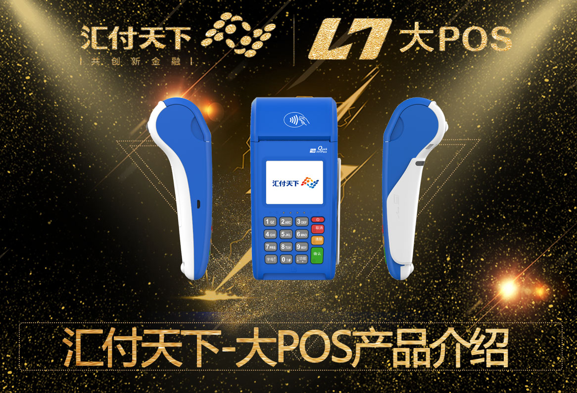 汇付天下红pos领取流程