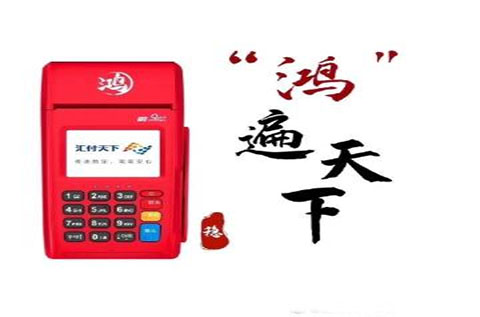 汇付天下大pos鸿pos领取