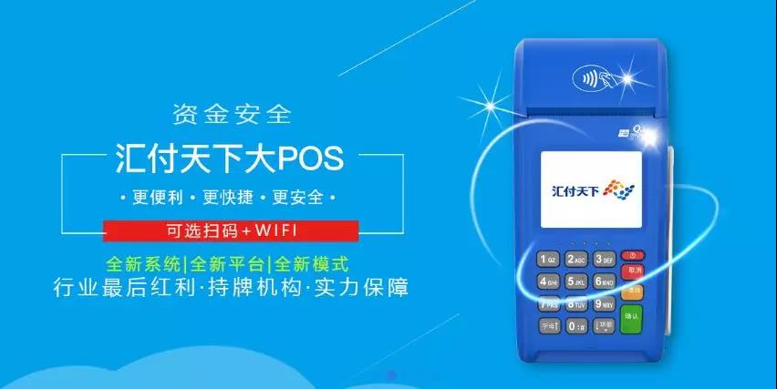 汇付天下大Pos机