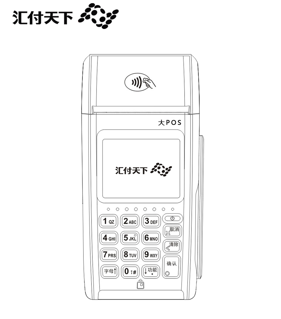 汇付大POS(NEW7220)机具说明书