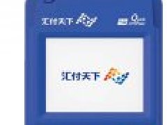 2020电签版POS机优势介绍和前景分析