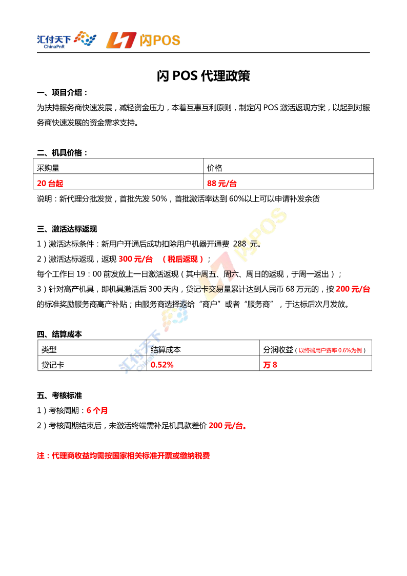 汇付天下闪pos代理政策