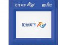 汇付天下pos机闪退/异地登录停止运营的解决方法