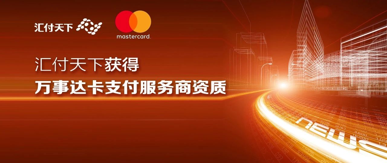 汇付天下获得万事达卡支付服务商资质