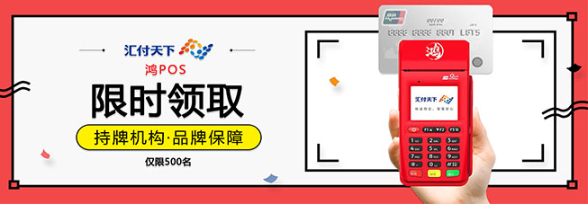 汇付天下大pos鸿pos领取