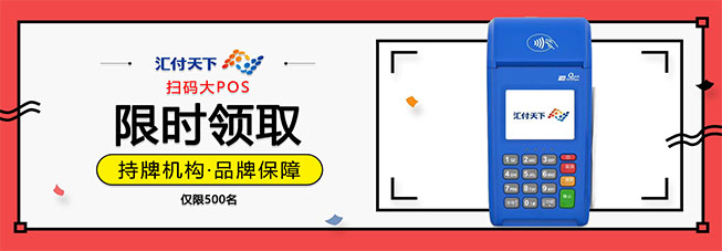 汇付天下大pos领取流程