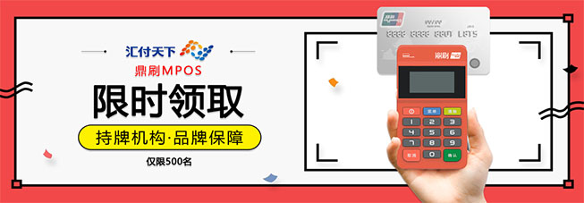 汇付天下鼎刷pos领取
