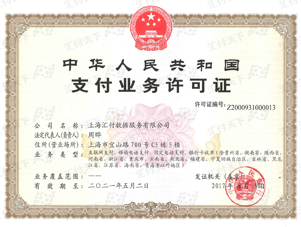 汇付天下支付牌照